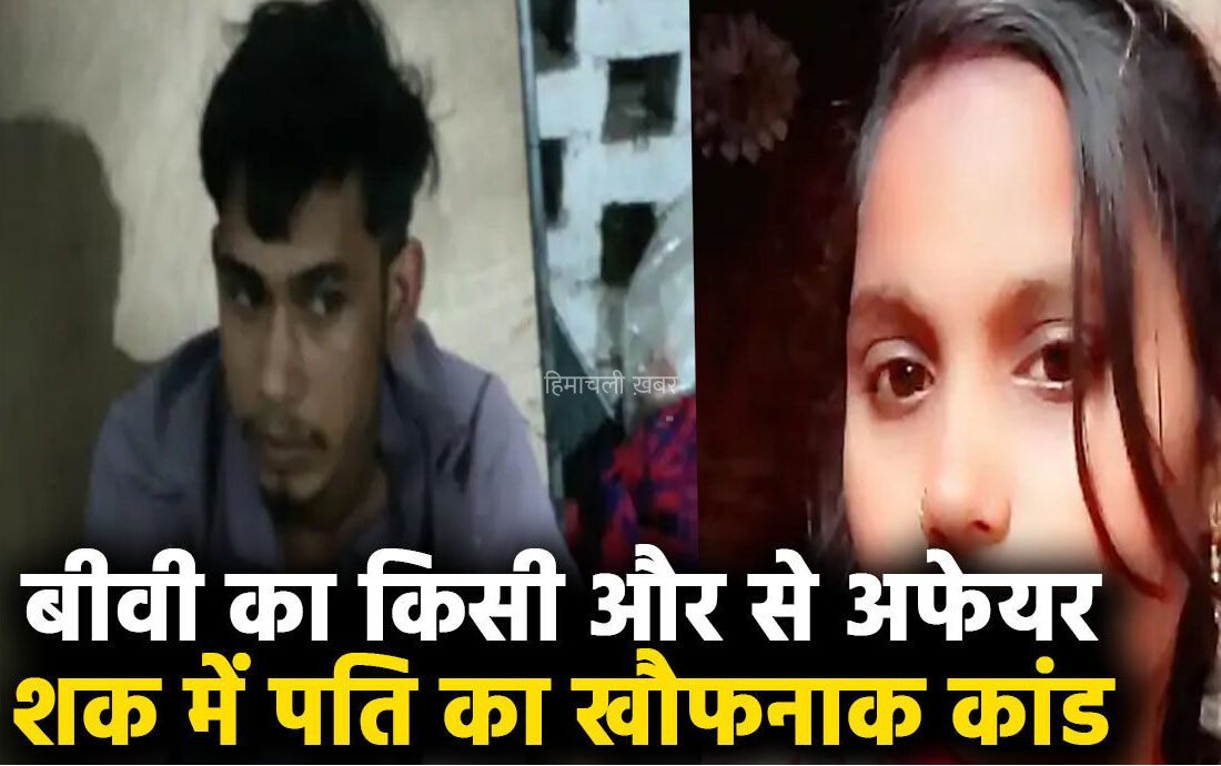 ​​बीवी का किसी​​​ और से अफेयर… शक में पति का खौफनाक कांड, झगड़े के बाद पत्नी को गंगा जी में फेंका, पुलिस को बोला- पत्नी नदी में कूद गई​​​