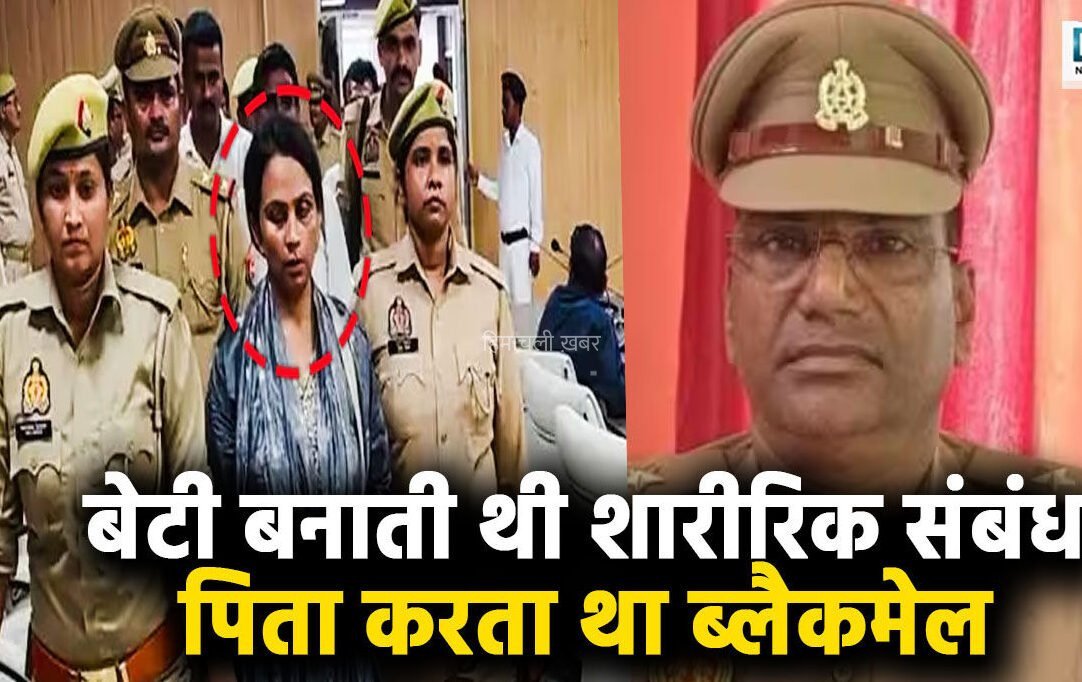 ​​बेटी ने शारीरिक संबंध बनाया, न्यूड फोटो-वीडियो रिकॉर्ड किये, बाप ने किया ब्लैकमेल… थानेदार की मौत का खुला राज, जानिए पूरा मामला​​​