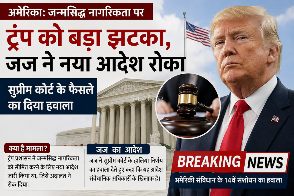 अमेरिका में ट्रंप को बड़ा झटका, जन्मसिद्ध नागरिकता पर नया आदेश भी रुका​