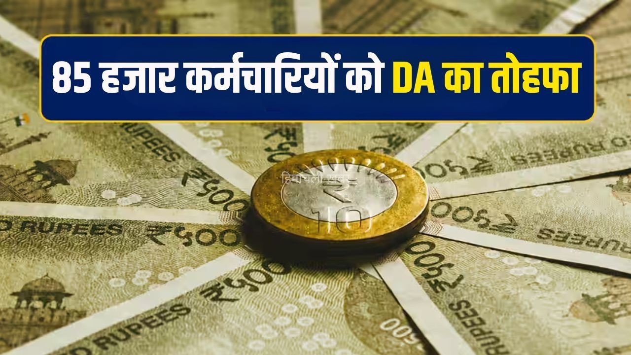 DA Hike: 85 हजार कर्मचारियों की बढ़ेगी सैलरी, 42% से बढ़कर 60% होगा महंगाई भत्ता