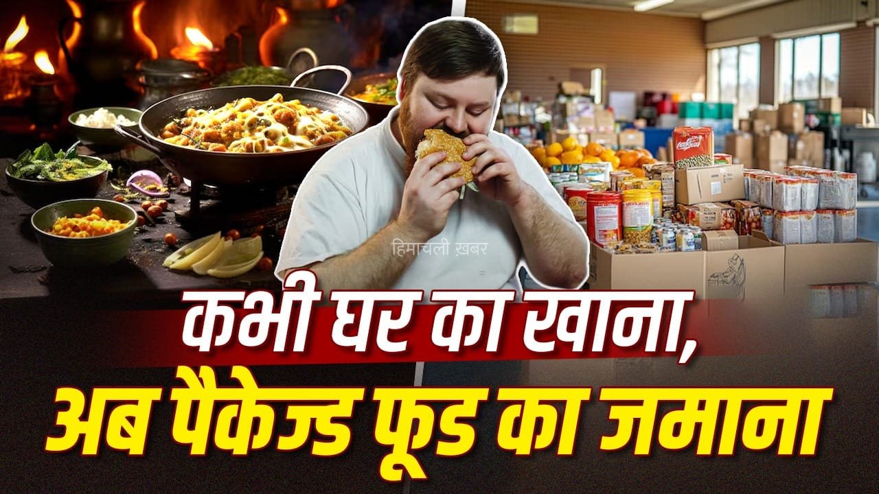 दाल-रोटी की थाली से पैकेज्ड फूड तक… कितना बदल गया भारतीयों का खानपान? डॉक्टर से जानें​