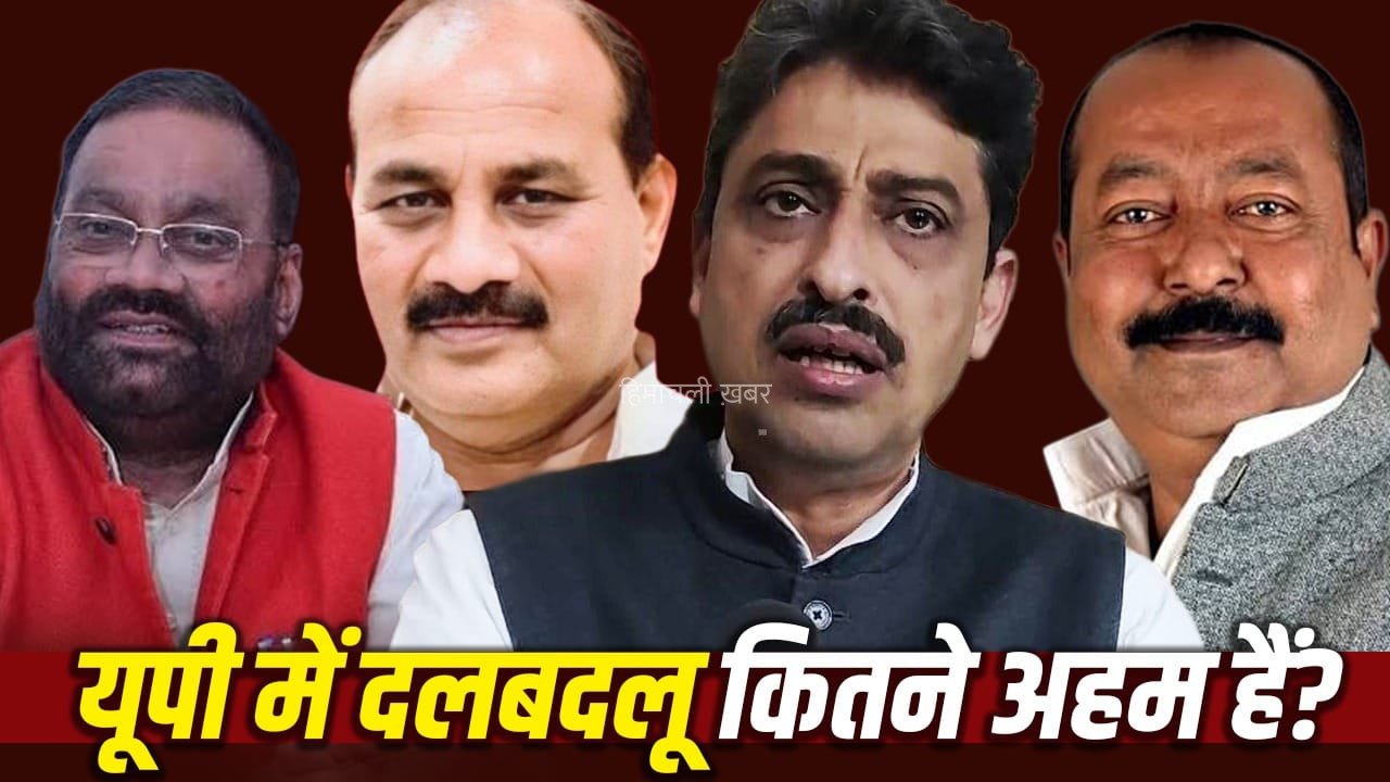 यूपी चुनाव में पाला बदलने वाले नेताओं की क्यों बढ़ जाती है डिमांड? इन 4 आंकड़ों से समझिए