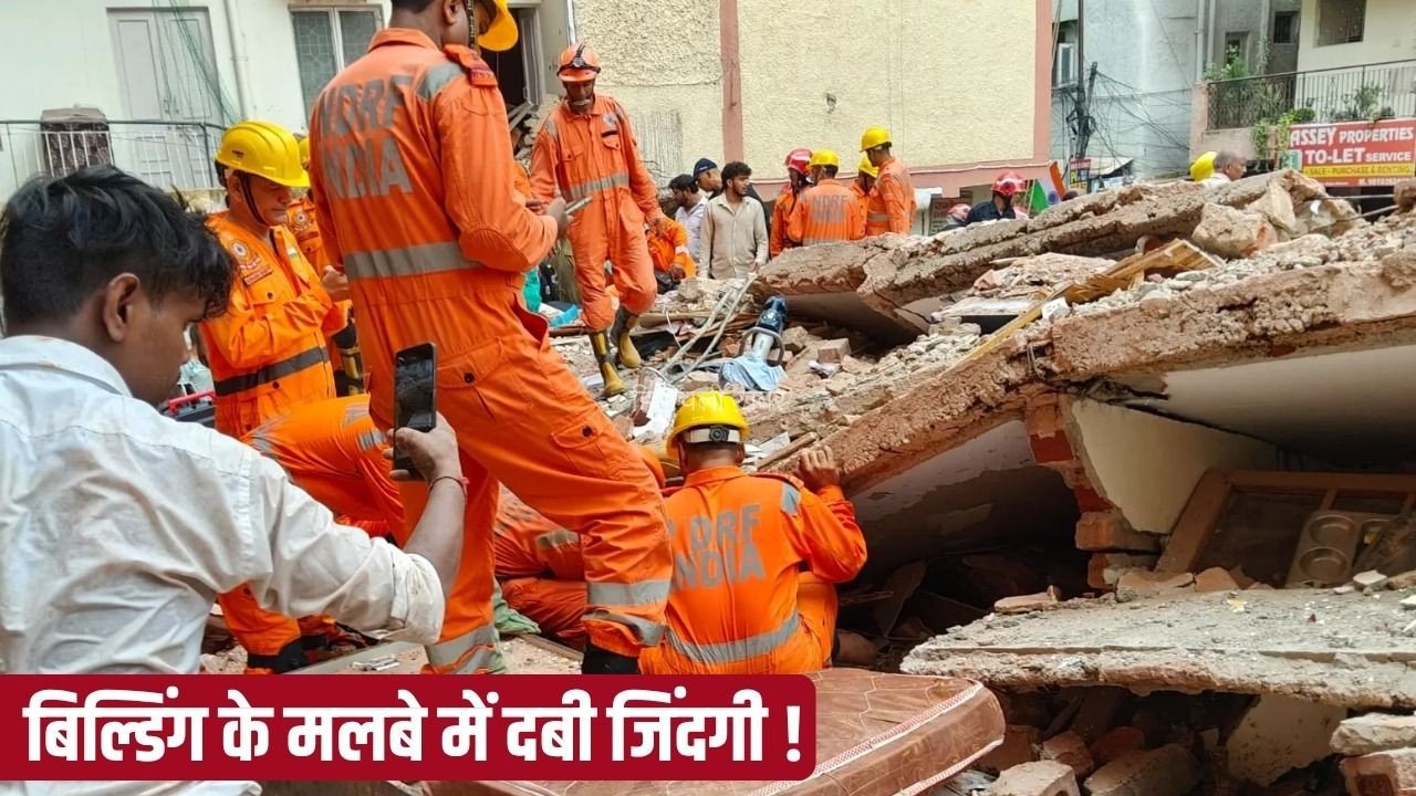 Delhi Building Collapse: दिल्ली में 4 मंजिला बिल्डिंग गिरी, PG में रहते थे कई स्टूडेंट्स, मलबे के अंदर से मदद के लिए फोन कर रहे लोग