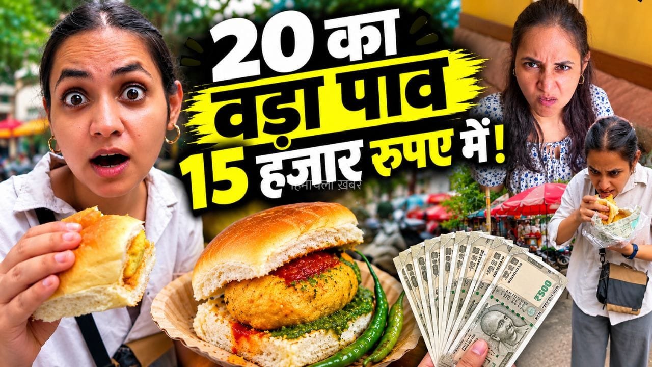 OMG! वड़ा पाव खाने के लिए फ्लाइट से मुंबई गई लड़की, ₹15 हजार फूंककर बोली- ‘पैसा वसूल था भाई’; देखें वीडियो