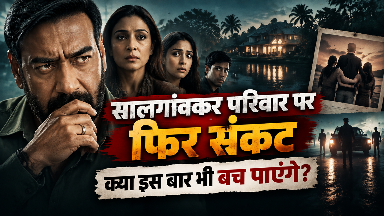 Drishyam The Conclusion Trailer: दृश्यम 3 का ट्रेलर OUT, अजय देवगन की वापसी, विजय सालगांवकर की आखिरी चाल!