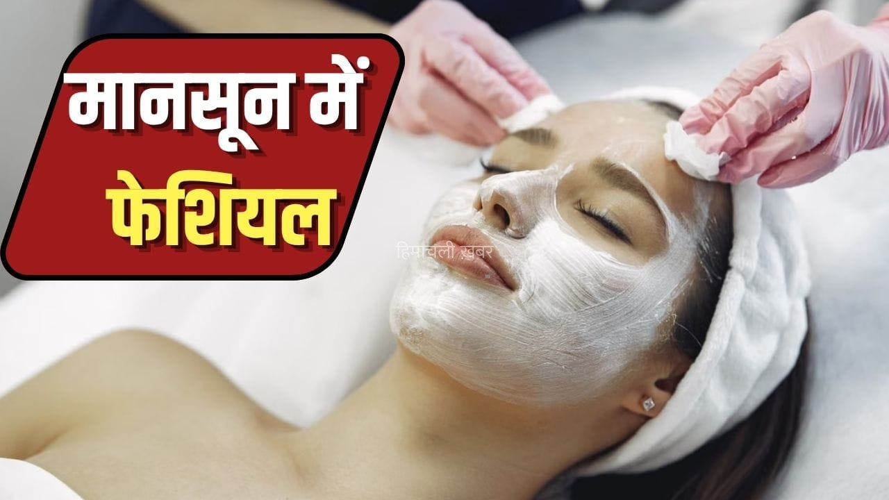मानसून में फेशियल कराना चाहिए या नहीं? जानें इससे जुड़ी जरूरी बातें​