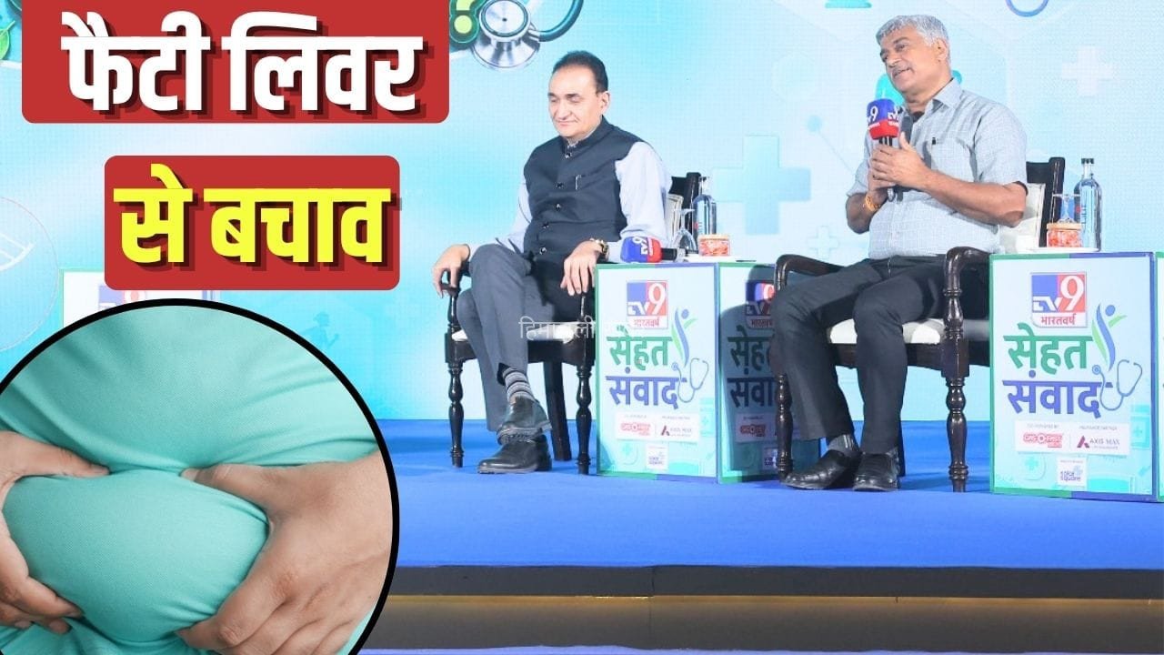 Sehat Samvad 2026: फैटी लिवर कैसे पहचानें? डॉक्टर ने बताया लाइफस्टाइल से लेकर कैसा रखें खानपान​