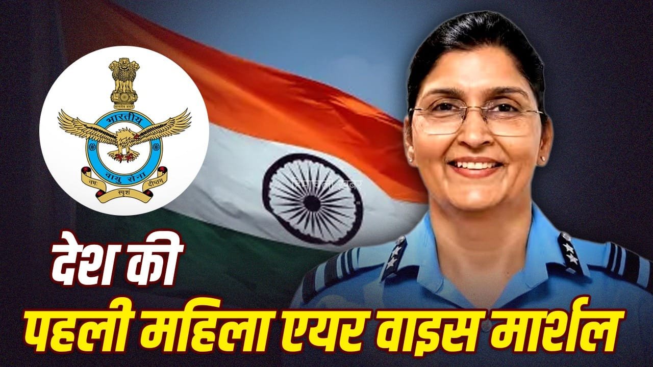 वायुसेना में कैसे बनते हैं एयर वाइस मार्शल, क्या है इनका काम? शक्ति शर्मा ने रचा इतिहास