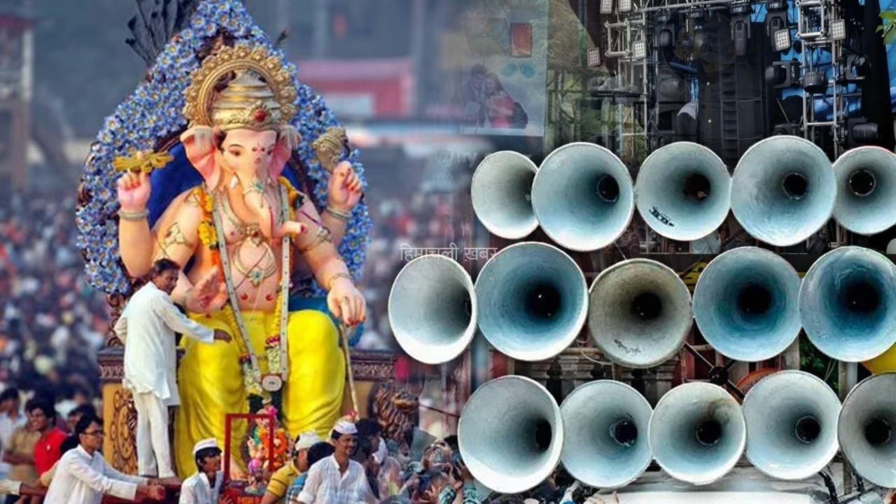 गणपति उत्सव में DJ का शोर या परंपरा! महाराष्ट्र में क्यों छिड़ी सियासी जंग?​