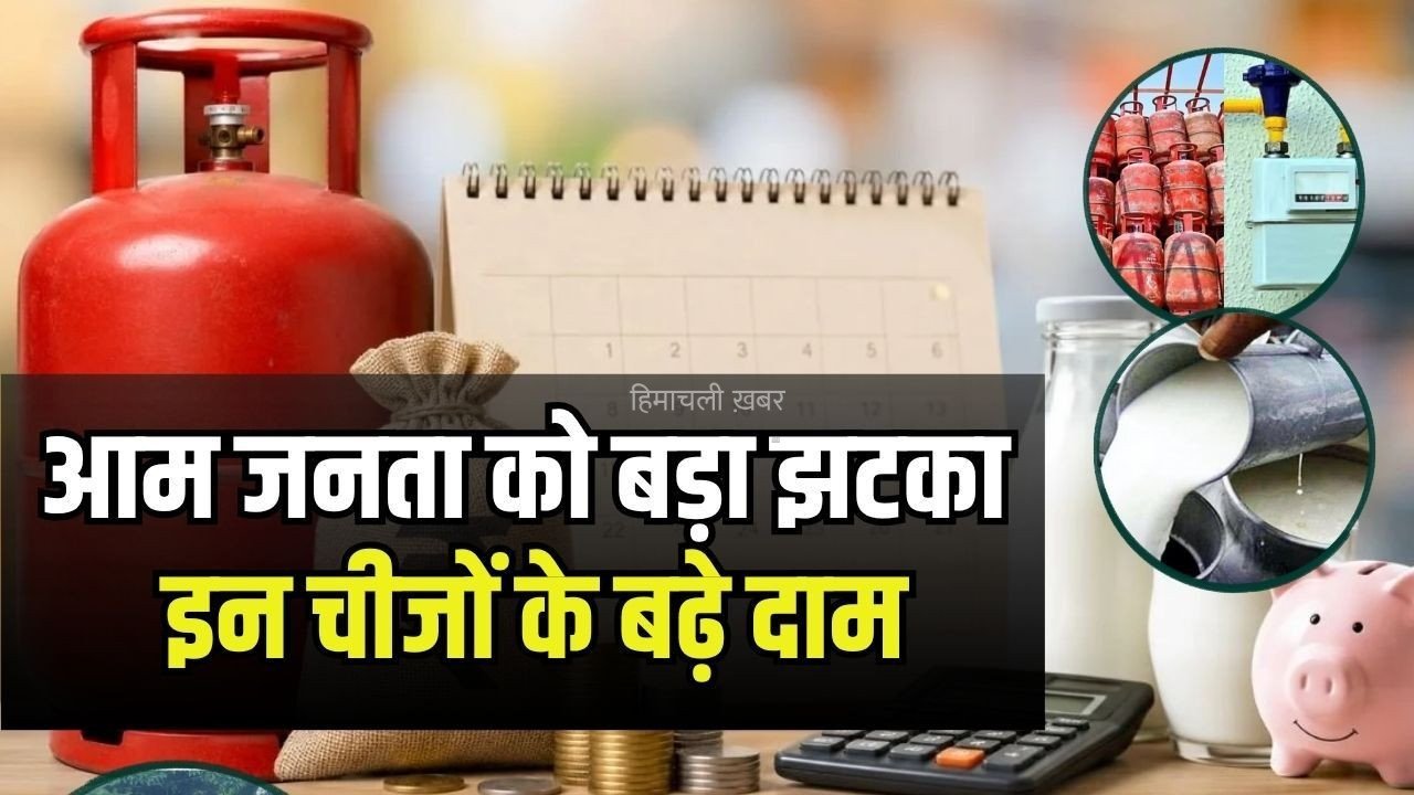 Gas Cylinder Milk Price Hike: महीने के पहले दिन बड़ा झटका, बढ़ गए गैस सिलेंडर के दाम, दूध भी हुआ महंगा, CNG-PNG के दामों में भी बढ़ोतरी​