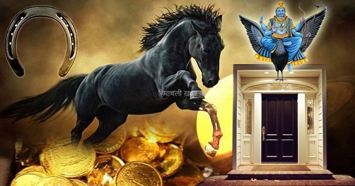 एक बार घर के मुख्य द्वार पर लगा लो घोड़े की नाल फिर देखो क्या होता है चमत्कार​​​