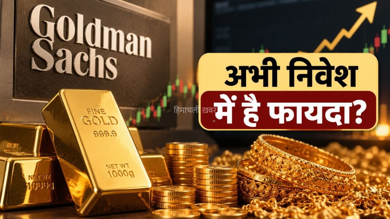 Gold Price: सस्ता होगा सोना या बनाएगा नया रिकॉर्ड? गोल्डमैन सैश ने खरीदारों को दी ये सलाह