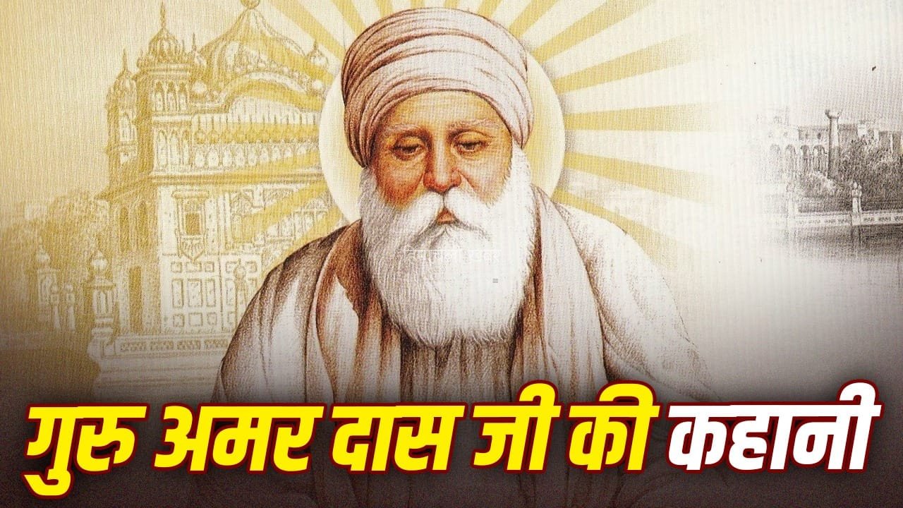 गुरु अमरदास जी कैसे बने सिखों के तीसरे गुरु, पुत्रों को छोड़ दामाद को क्यों बनाया उत्तराधिकारी?​