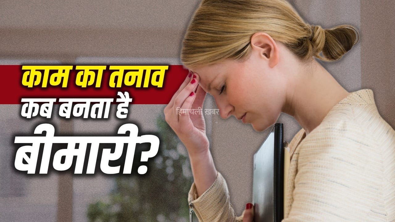 काम के तनाव को न समझें मामूली, कब ये बन जाता है मानसिक बीमारी? डॉक्टर ने बताया