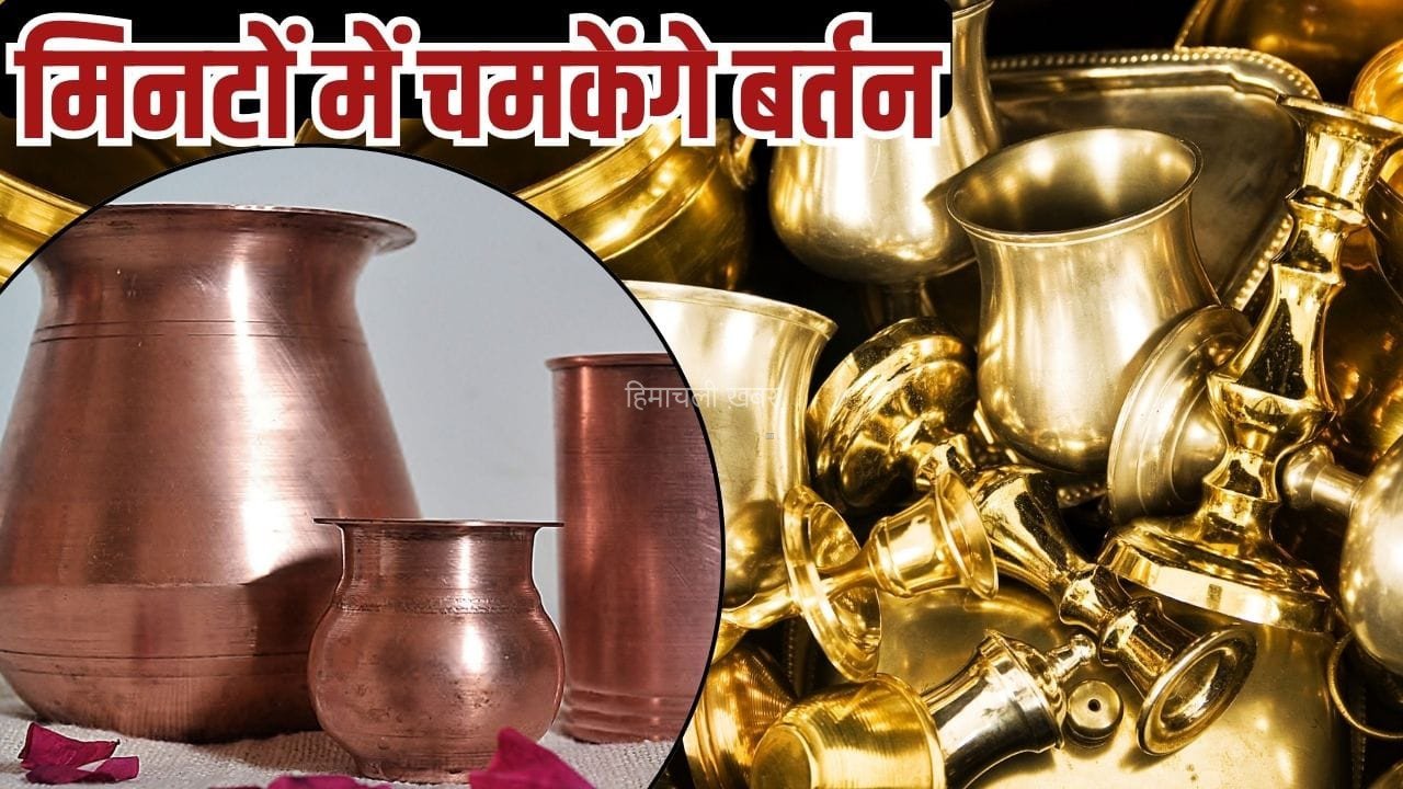 जन्माष्टमी के लिए बिना घिसे ऐसे साफ करें तांबा-पीतल के बर्तन, चमक देख लोग होंगे हैरान