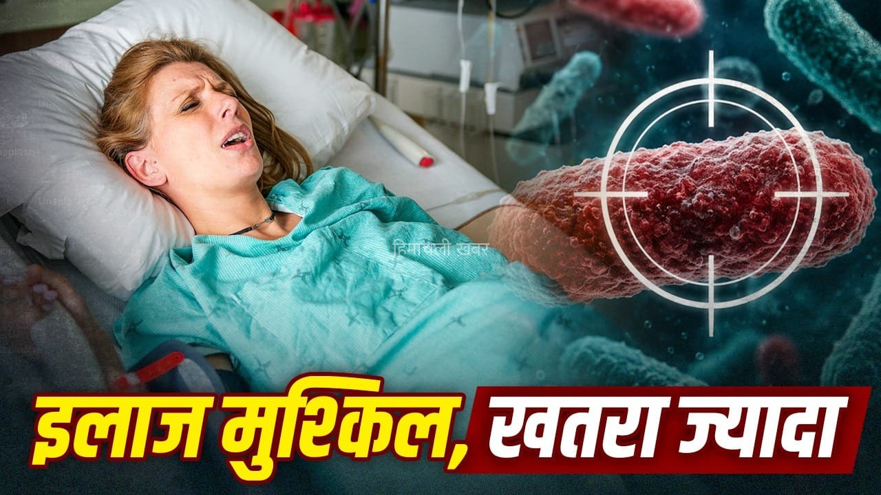 एंटीबायोटिक बेअसर, मौत का खतरा! ड्रग-रेजिस्टेंट इंफेक्शन पर ICMR का खुलासा