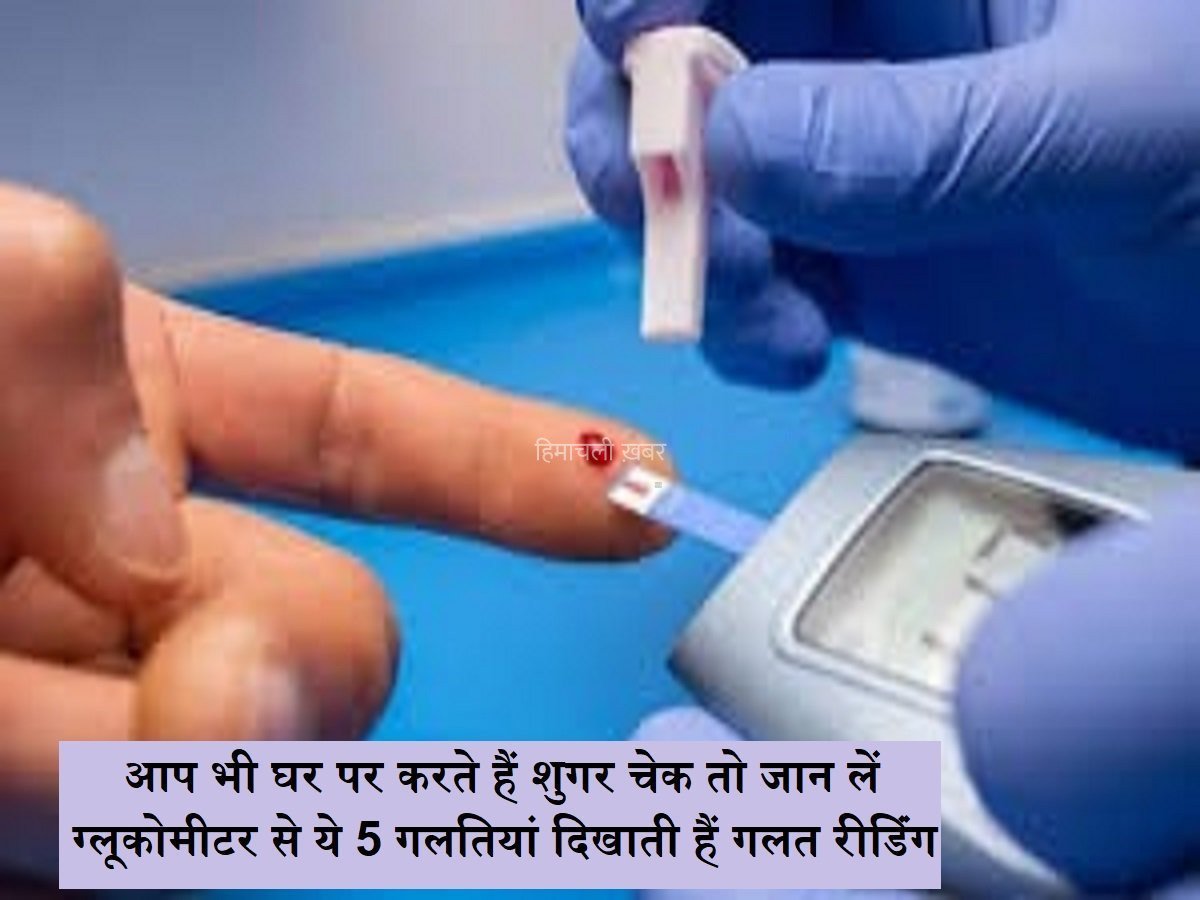 आप भी घर पर करते हैं शुगर चेक तो जान लें ग्लूकोमीटर से ये 5 गलतियां, दिखाती हैं गलत रीडिंग​​​