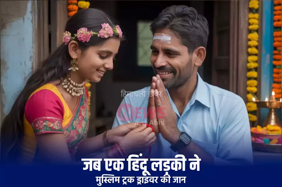jab ek hindu ladki ne