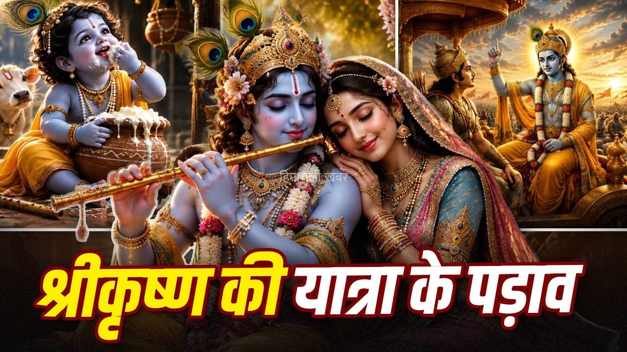 मथुरा में कंस वध, वृंदावन में रासलीला, उज्जैन में शिक्षा…कहां-कहां पड़े कान्हा के चरण, शहर की तकदीर बदली?​