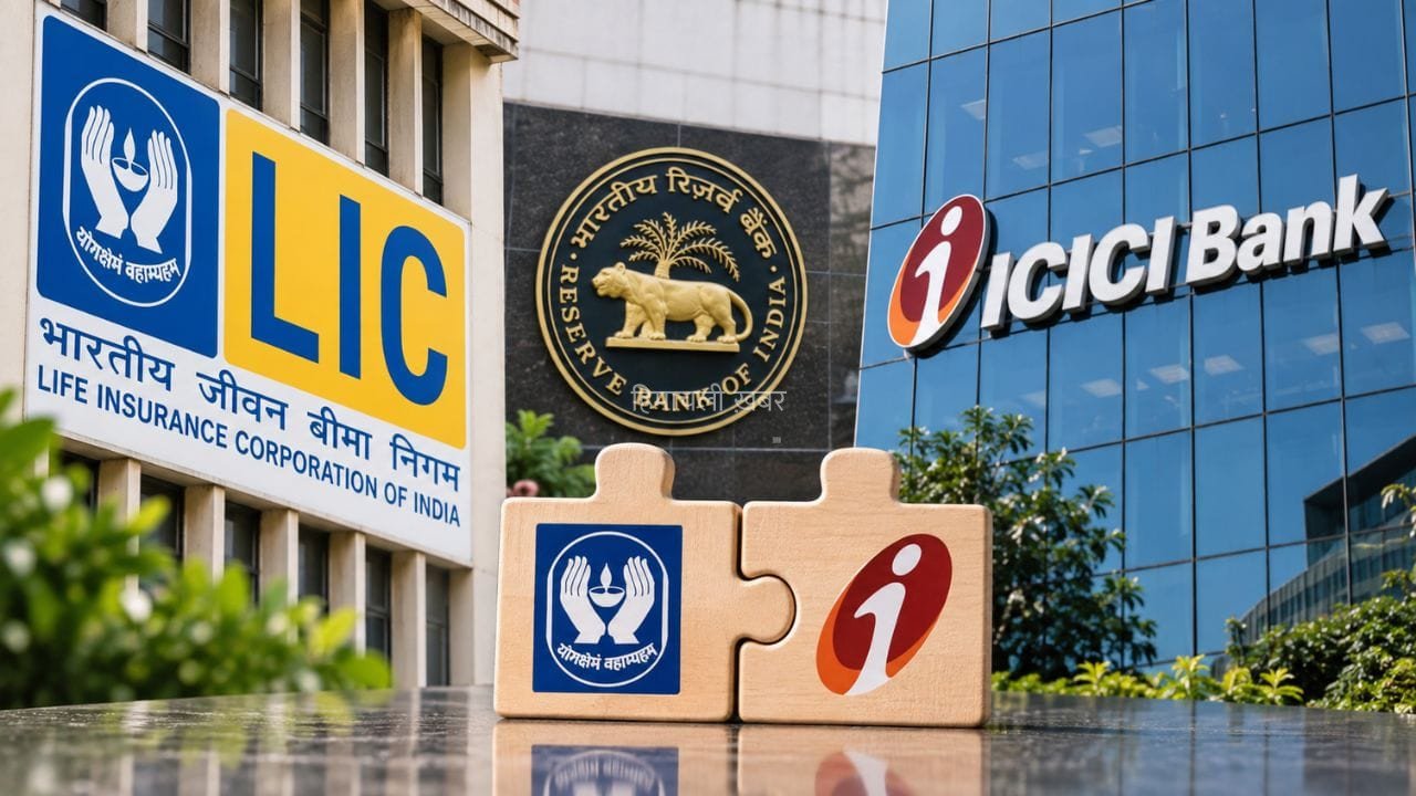 ICICI बैंक में 9.99% हिस्सेदारी खरीदने जा रही है LIC, रिजर्व बैंक ने दी हरी झंडी​