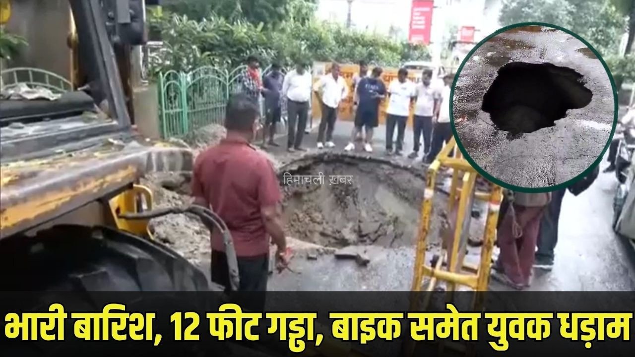 Lucknow Road Hole Accident: लखनऊ भारी बारिश से धंसी सड़क, 12 फीट गहरे गड्ढे में बाइक समेत गिरा युवक, क्रेन की मदद से बाहर निकाला​