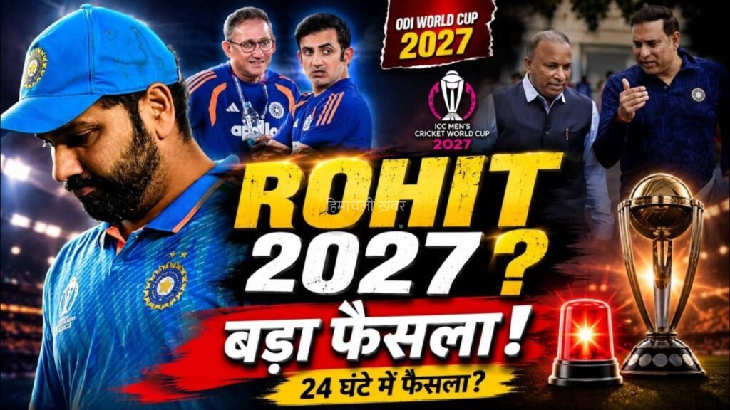 Rohit Sharma के भविष्य पर आज बड़ा फैसला? BCCI Meeting में 2027 World Cup को लेकर होगी अहम चर्चा…