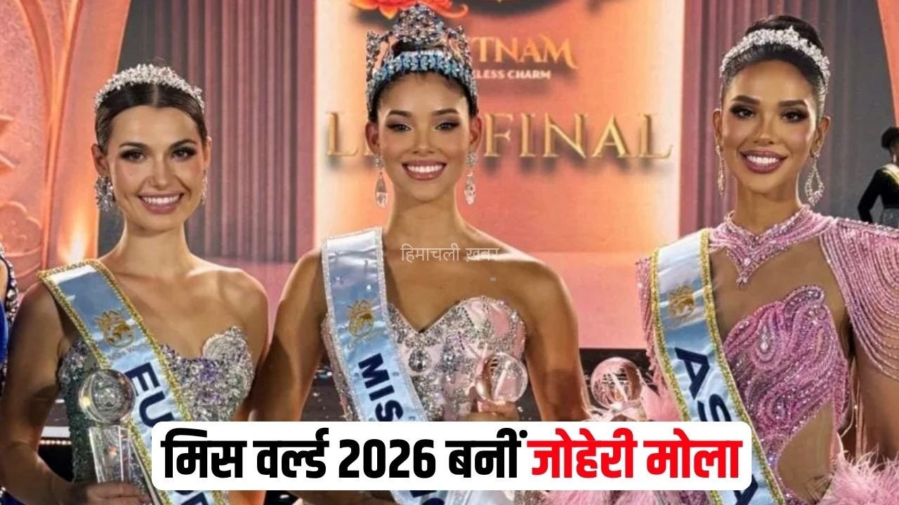 Joheirry Mola Miss World 2026: मिस वर्ल्ड 2026 बनीं डोमिनिकन रिपब्लिक की जोहेरी मोला, टॉप-20 तक नहीं पहुंच सकीं भारत की निकिता पोरवाल​