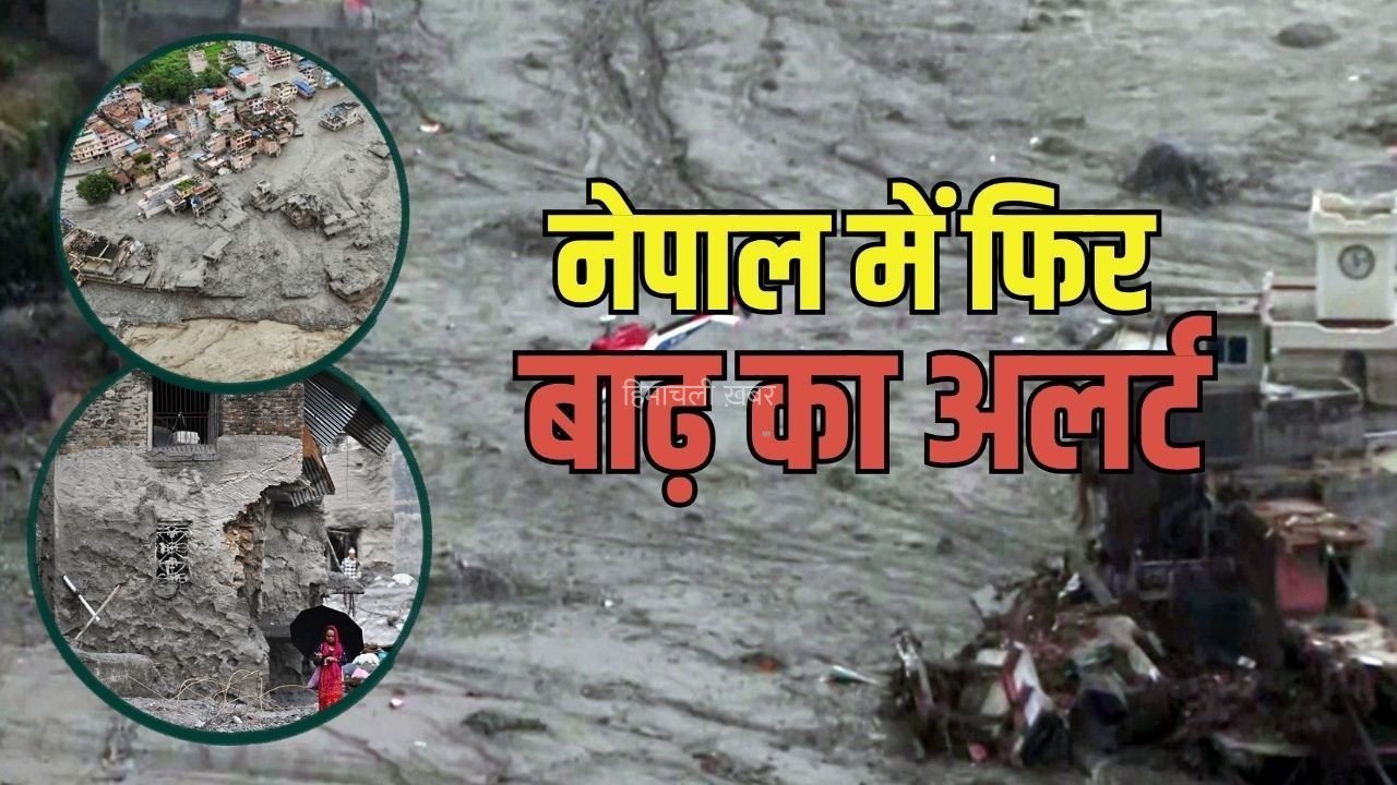 Nepal Flood New Alert : नेपाल में एक बार फिर बाढ़ का अलर्ट, नदियों का जलस्तर बढ़ा, 1 हजार पार हुआ मौत का आंकड़ा, सबसे ज्यादा चितवन में 321 शव बरामद