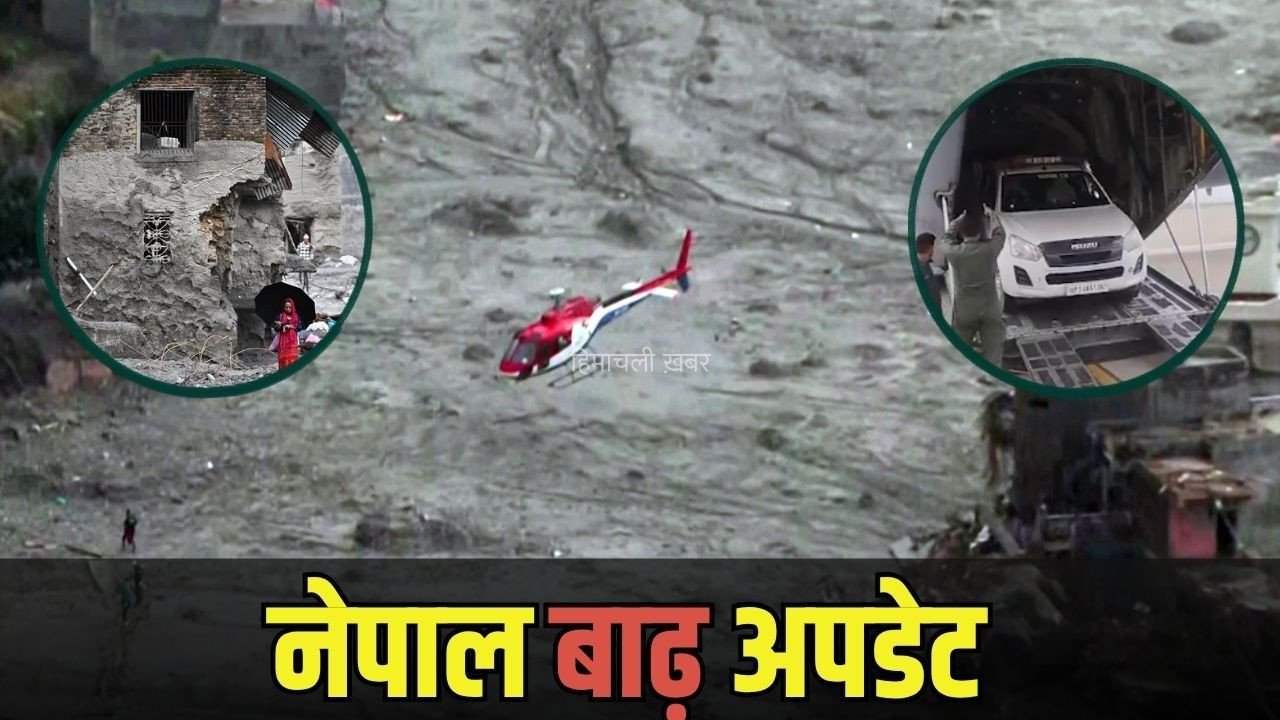 Nepal Flood Update: नेपाल में बर्फ-चट्टानें खिसकने से दोबारा बाढ़ का खतरा, मौत का आंकड़ा पहुंचा 1127, 4600 लापता, मदद के लिए भारत से भेजी गई 5वीं स्पेशल फ्लाइट