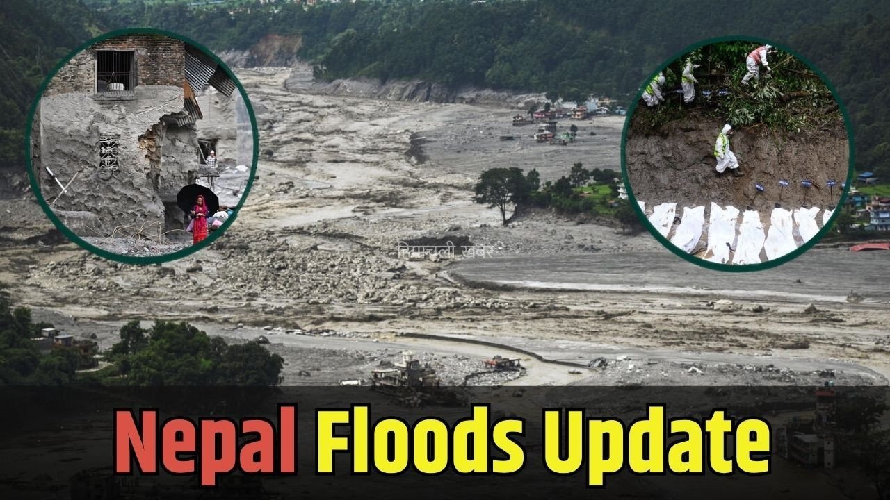 Nepal Flood Update: नेपाल बाढ़ में अब तक 1222 लोगों के शव बरामद, 4875 लोग अभी भी लापता,  4 घंटे मलबे में दबी रहीं 97 साल की महिला, रेस्क्यू के बाद एक ही सवाल, पानी ने मुझे क्यों मारा​