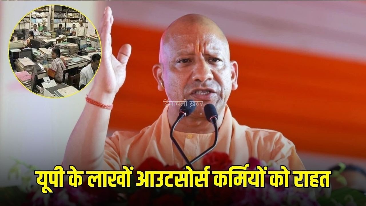 UP Outsource Employees: यूपी के लाखों आउटसोर्स कर्मचारियों के लिए बड़ा फैसला, समय पर सैलरी से लेकर नौकरी की सुरक्षा तक कई बदलाव