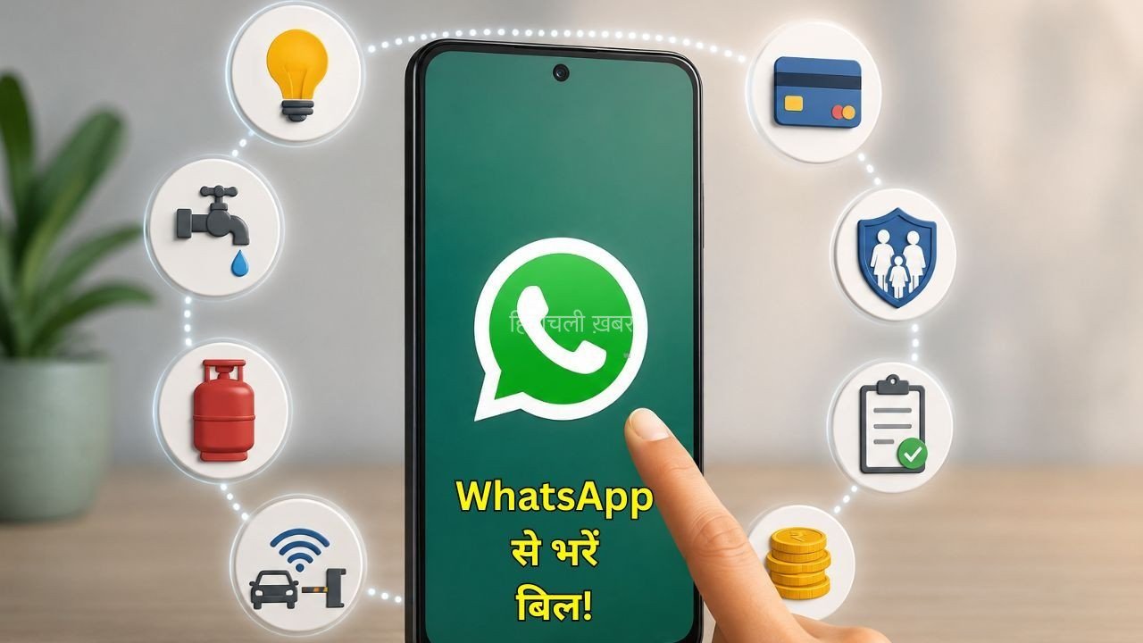 WhatsApp Bill Payments Feature : बिजली-पानी से लेकर गैस और FASTag तक, WhatsApp से भर सकेंगे कई जरूरी बिल, जानें कैसे करेगा काम
