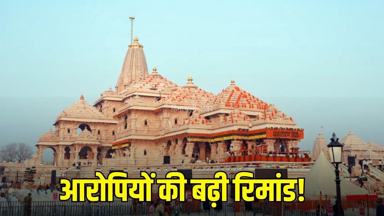 Ram Mandir Donation Case : राम मंदिर चढ़ावा चोरी मामले में आठों आरोपियों की न्यायिक रिमांड 14 दिन बढ़ी, 18 सितंबर तक रहेंगे जेल में