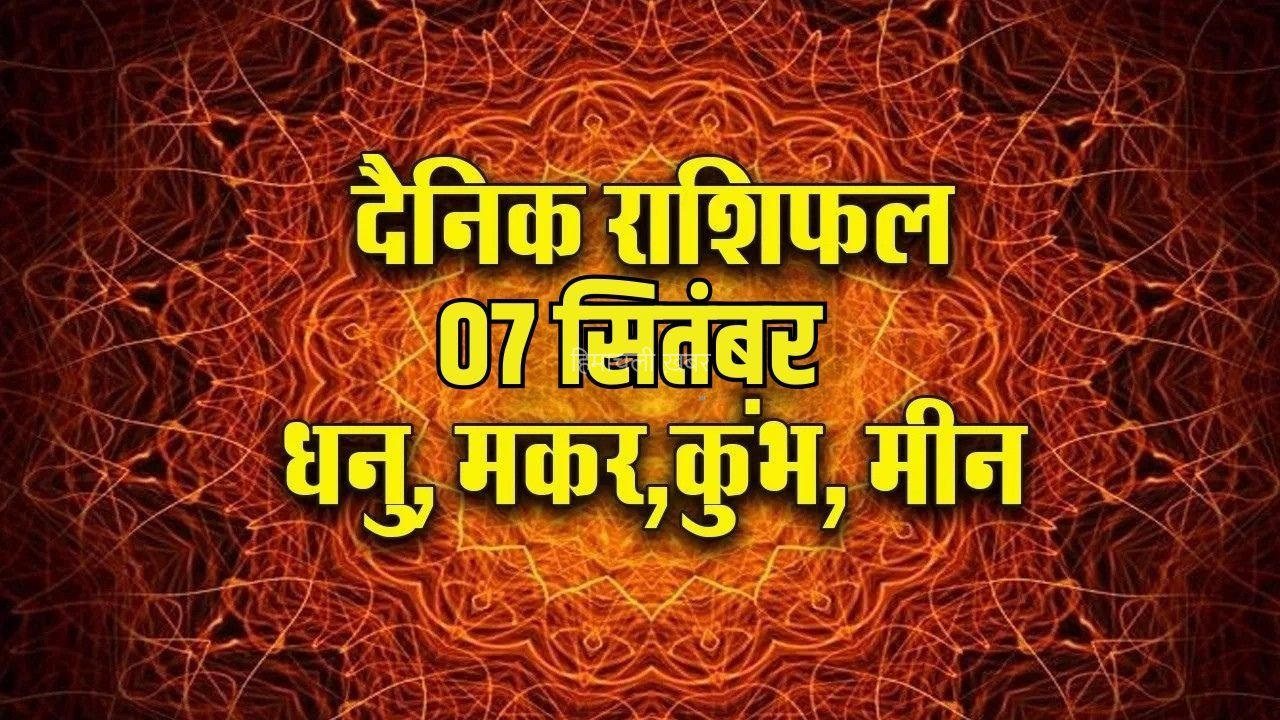 Aaj ka Rashifal 7 September 2026: धनु को खर्च और तनाव से रहना होगा सावधान, मकर-मीन के लिए तरक्की के योग, पढ़ें आज का दैनिक राशिफल​
