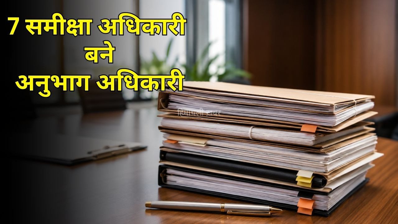 UP Review Officers Promotion: सचिवालय के 7 समीक्षा अधिकारियों को अनुभाग अधिकारी पद पर प्रोन्नति, नए विभागों में मिली तैनाती
