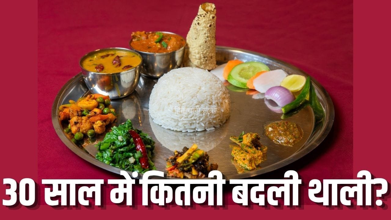 National Nutrition Week 2026: 30 साल पहले भारतीयों की थाली में क्या होता था? आज की प्लेट से तुलना करें तो दिखेगा बड़ा बदलाव​