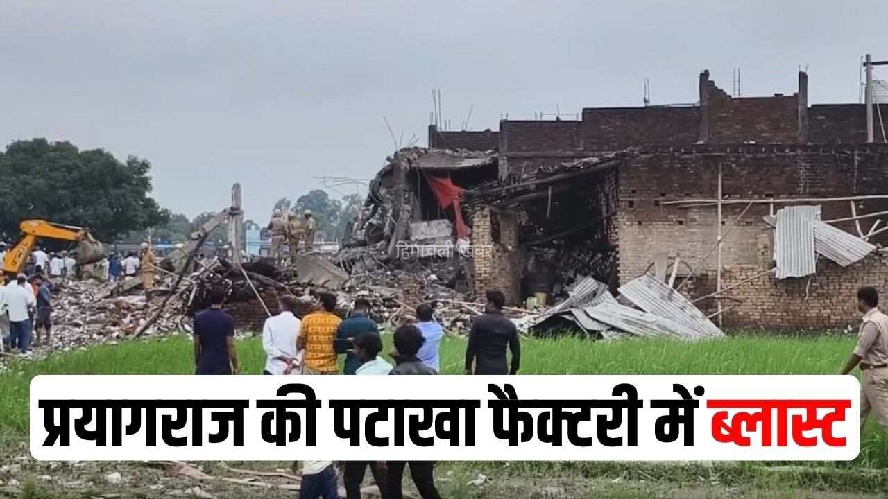 Prayagraj Patakha Factory Blast: प्रयागराज में पटाखा फैक्टरी में धमाका, 8 बच्चों समेत 11 लोगों की मौत, गोदाम पर चला बुलडोजर​