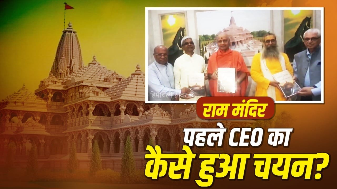 अयोध्या: 5500 में से कैसे चुने गए तीन नाम? राम मंदिर CEO चयन की Inside Story