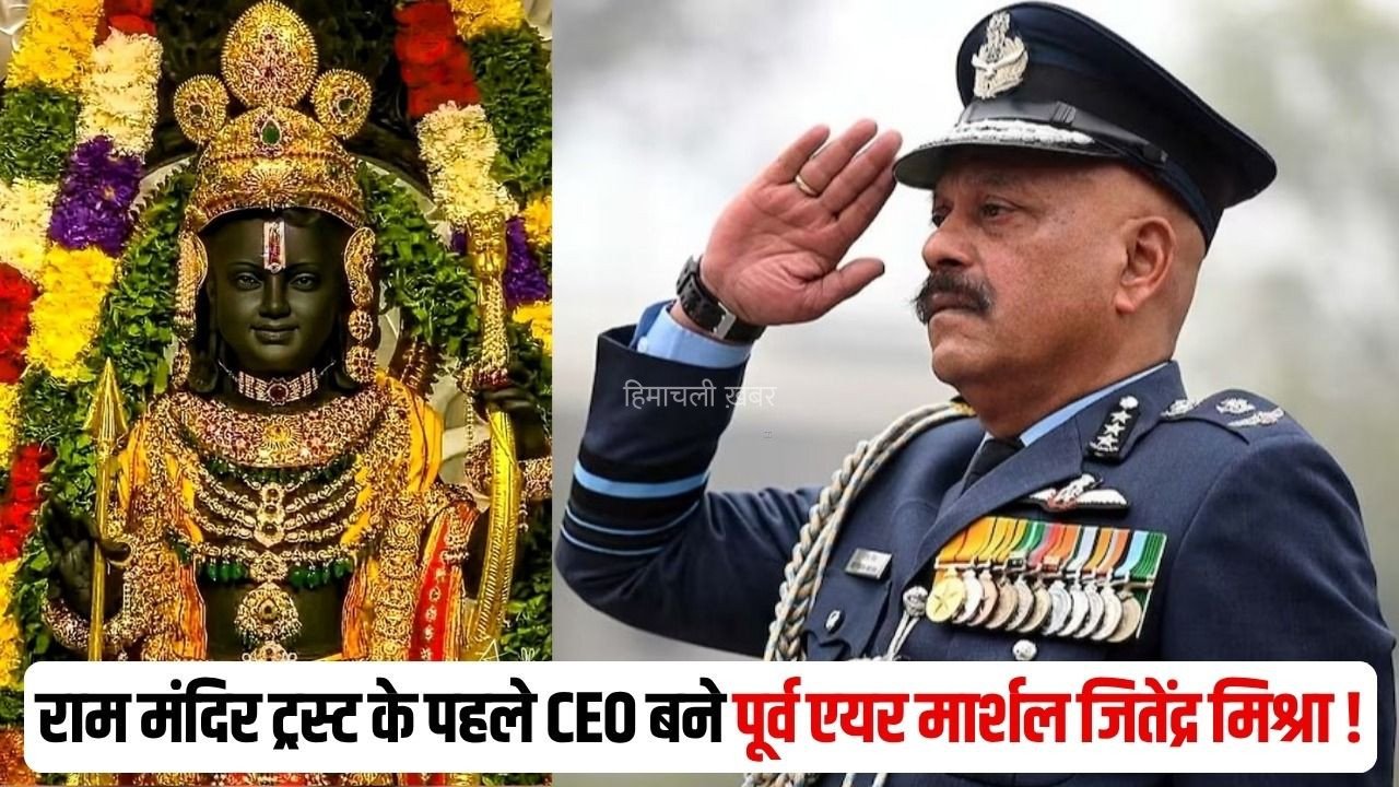 Ram Mandir Trust CEO Jitendra Mishra: राम मंदिर ट्रस्ट के पहले CEO बने जितेंद्र मिश्रा, पूर्व एयर मार्शल ऑपरेशन सिंदूर में भी थे एक्टिव​