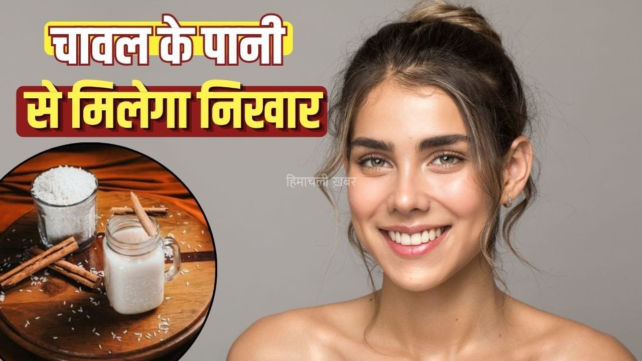 ग्लो से दाग दब्बे हटाने तक… स्किन की अलग-अलग प्रॉब्लम के लिए चावल के पानी के नुस्खे
