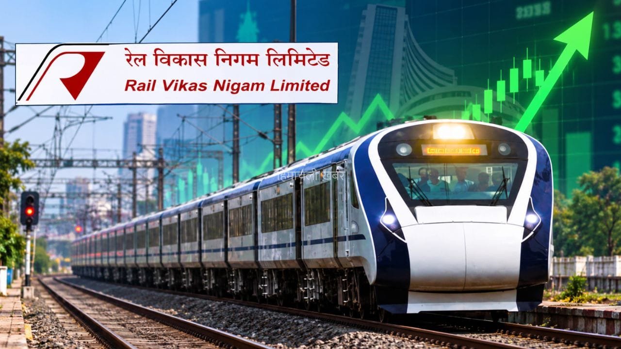 रेल विकास निगम लिमिटेड को 48 घंटे में मिला ₹1307 करोड़ का ठेका, क्या अब भागेगा शेयर?