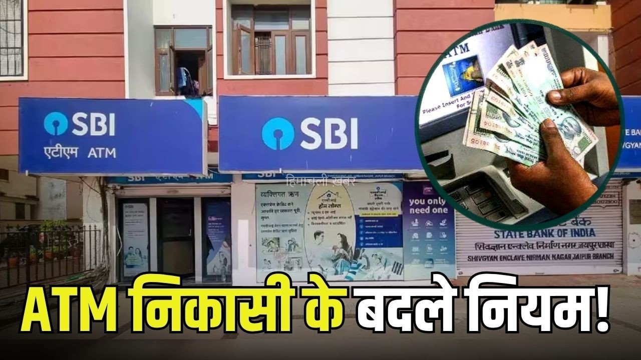 SBI ATM New Rule: SBI खाता धारकों के लिए जरूरी खबर, ATM से Cash निकालने पर देना होगा ज्यादा चार्ज, सेविंग-सैलरी दोनों अकाउंट पर लागू, इस दिन से लागू
