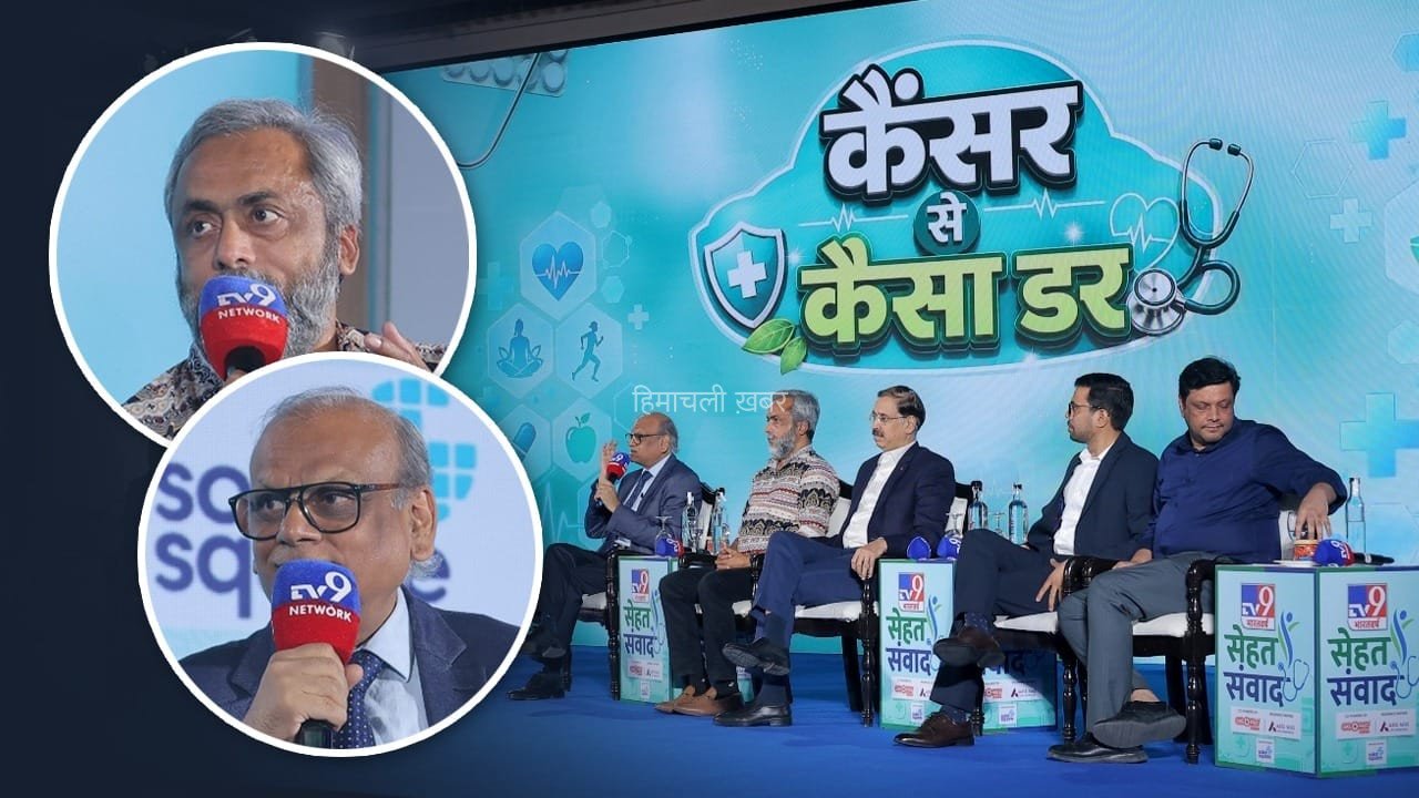 Sehat Samvad 2026: भारत में कैंसर होने का लेट पता क्यों चलता है? डॉक्टरों ने इस गलती को बताया बड़ा कारण​