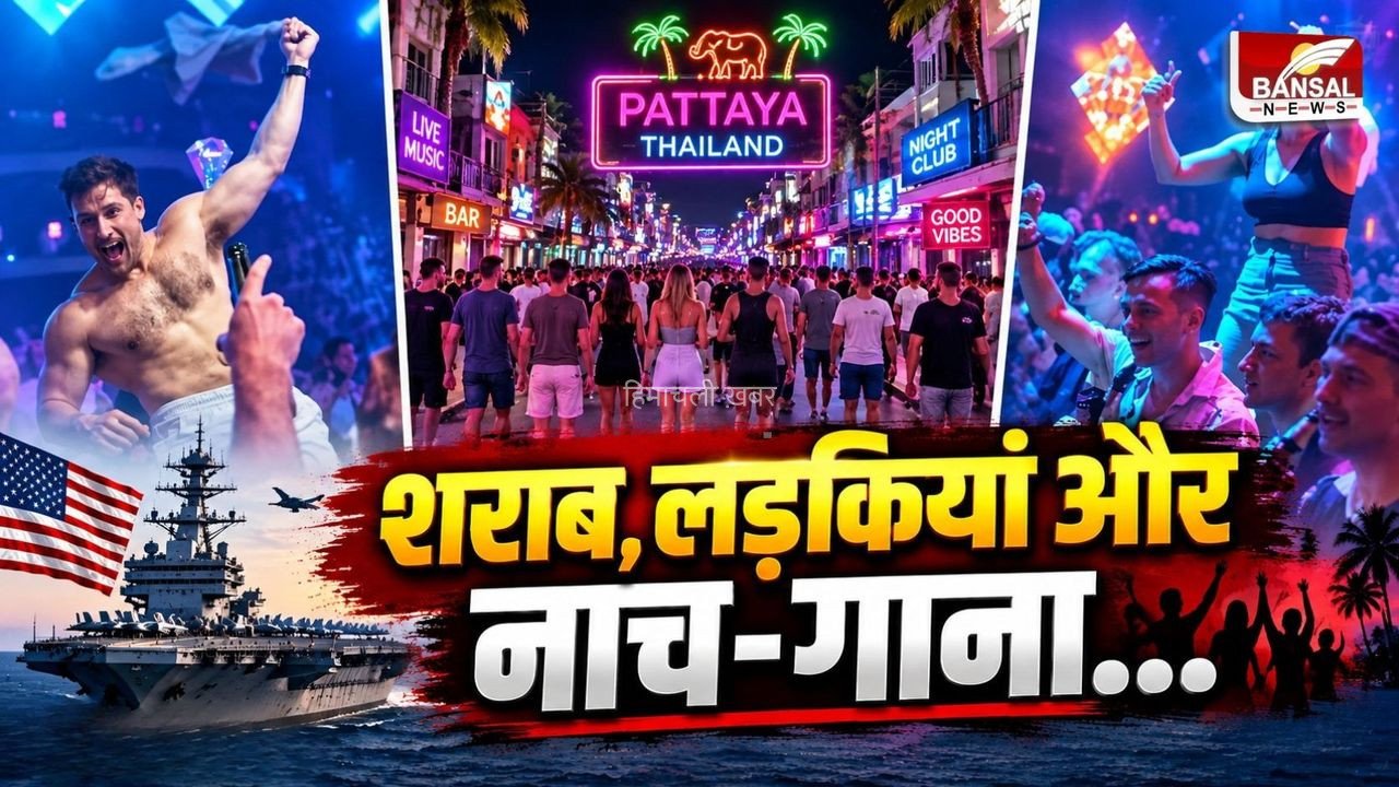 शराब से शबाब तक: पटाया में US सैनिकों की ‘लिबर्टी’, लड़कियों संग मौज करते दिखे 5000 अमेरिकी सैनिक​