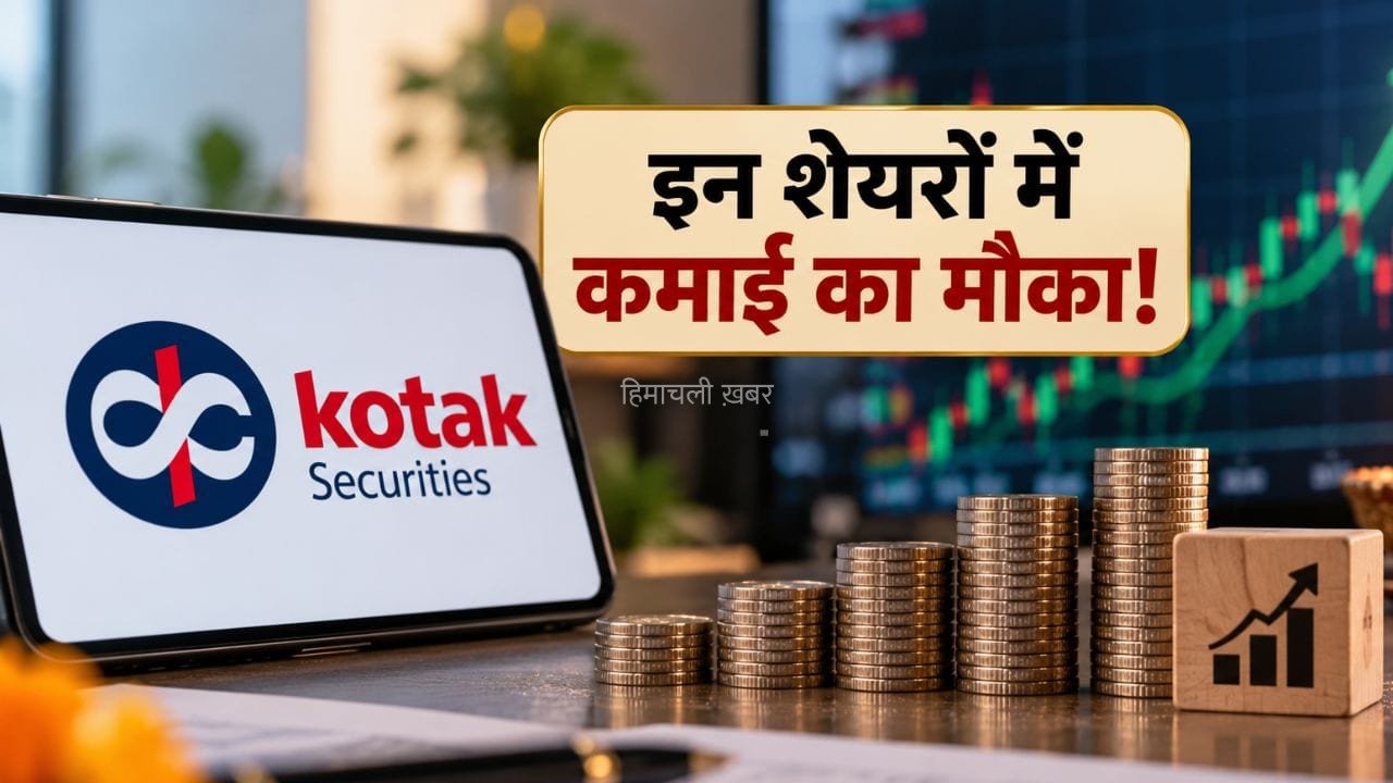 कोटक सिक्योरिटीज ने चुने ये 10 दमदार शेयर, त्योहारी सीजन में करा सकते हैं आपकी अच्छी कमाई!​