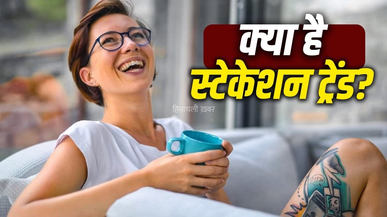वेकेशन नहीं स्टेकेशन का है ट्रेंड, क्या है ये और क्यों बन रहा युवाओं की पसंद?​