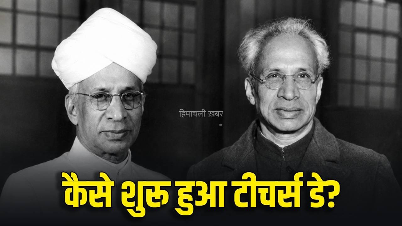 प्रोफेसर से राष्ट्रपति कैसे बने डॉ. राधाकृष्णन? जिनकी याद में मनाते हैं टीचर्स डे​