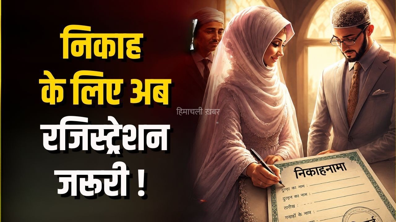 Uttarakhand Nikah Rules: उत्तराखंड में अब बिना रजिस्टर्ड मौलवी नहीं होगा निकाह ?, जानिए नए नियमों में क्या बदलेगा​