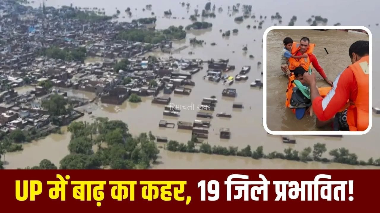 नदियां उफान पर, गांवों में पानी… UP के 19 जिलों में बाढ़ का खतरा, प्रशासन अलर्ट… जानें काशी से प्रायगराज तक का हाल​