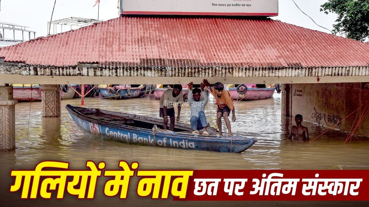 काशी में वार्निंग लेवल के ऊपर बह रही गंगा नदी, 84 घाट जलमग्न… छत और गलियों में जलाए जा रहे हैं शव​